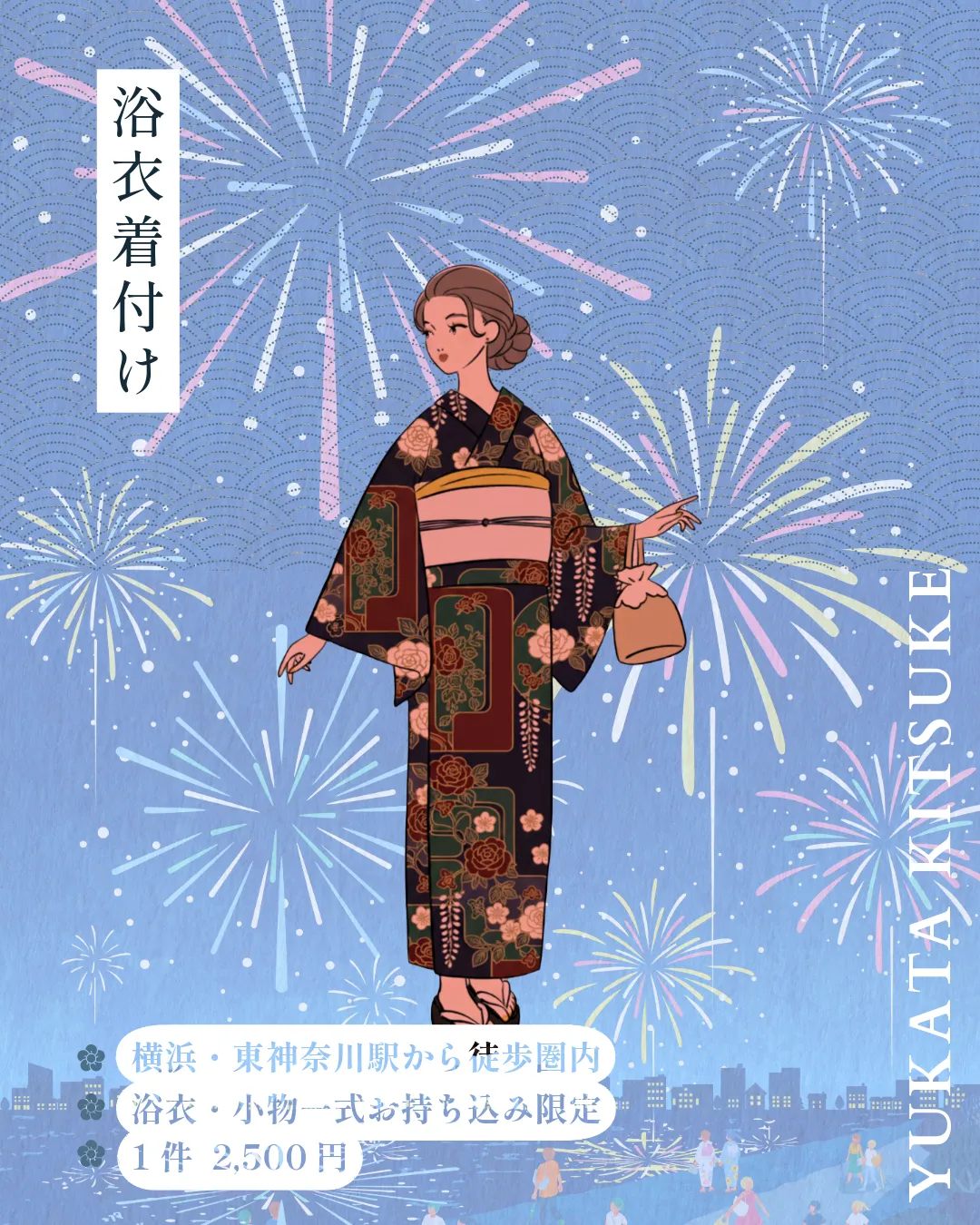 横浜・東神奈川エリアの浴衣持ち込み着付け案内イラスト(1件2,500円)